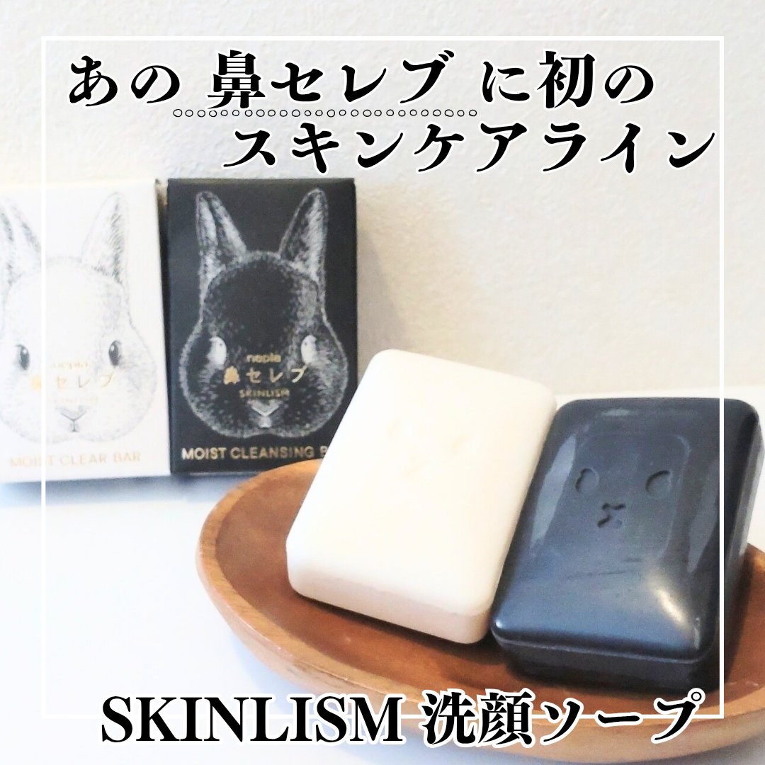 ネピア 鼻セレブ SKINLISM モイストクリアバー/ネピア/洗顔石鹸を使ったクチコミ（1枚目）