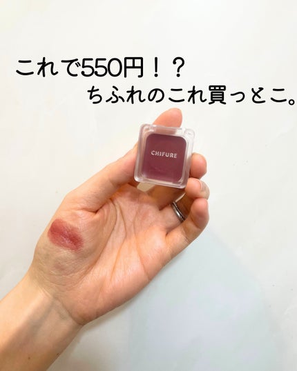 リップ & チーク バーム/ちふれ/口紅を使ったクチコミ(1枚目)