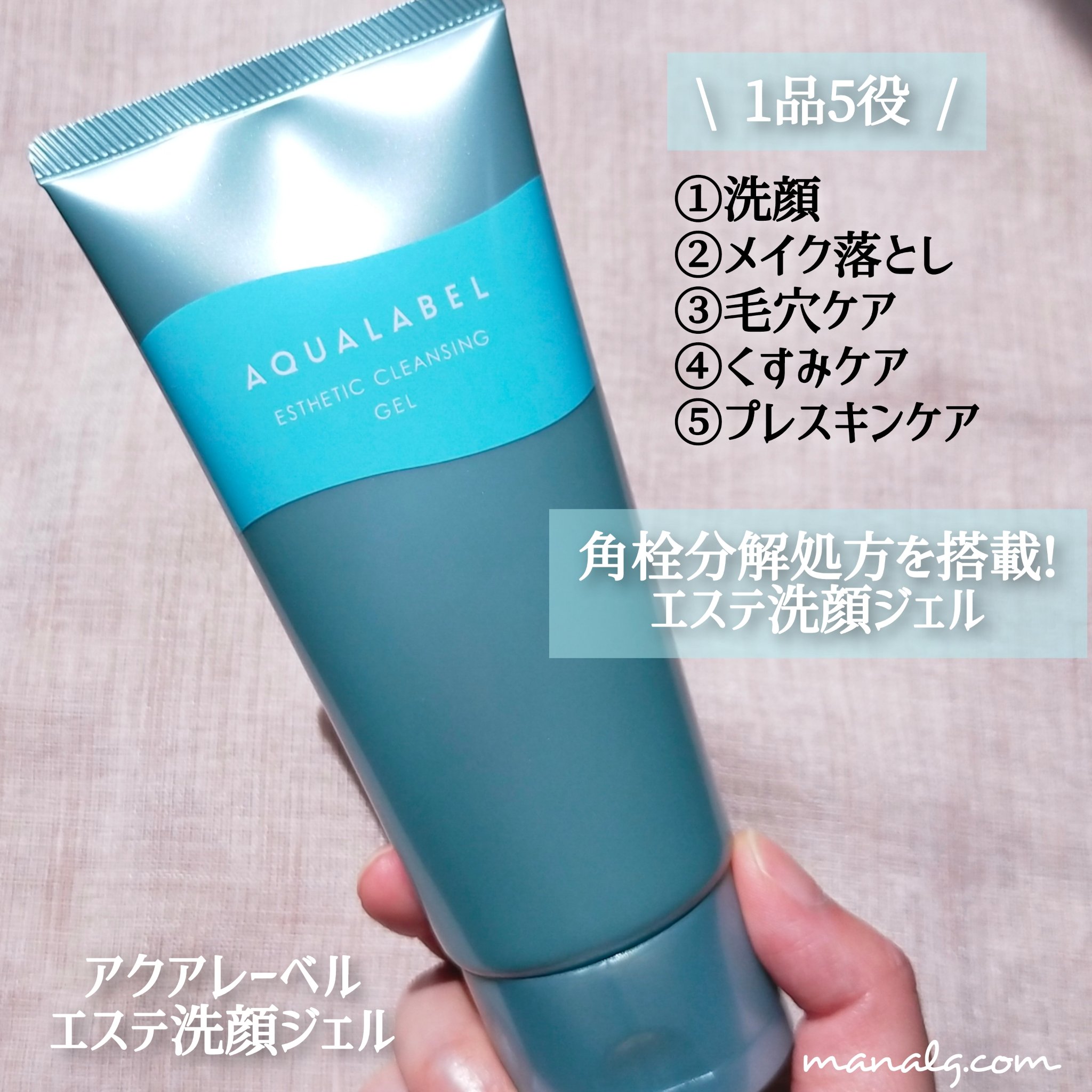 「アクアレーベル」さまから商品提供をいただきました
角栓分解処方を搭載した泡立たない洗顔ジェル。柔らかく厚みのあるジェルで伸びが良くなじませやすい◎毛穴スッキリするだけでなく、軽いメイクも落とせます！香りもよくてリラックスできる🌿
#LI