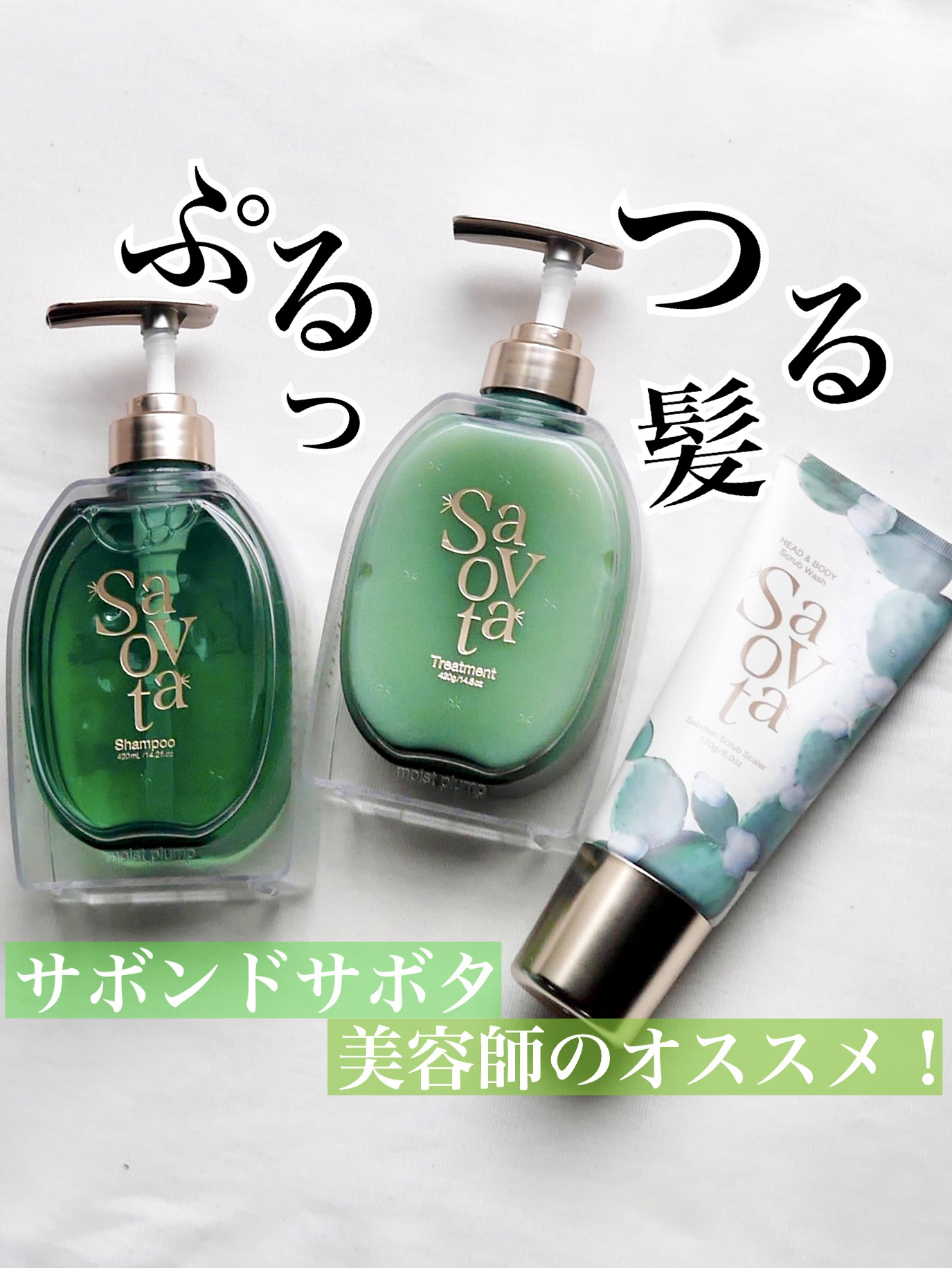 サボンドサボタ　モイストプランプシャンプー/ヘアトリートメント/Savon du Savota/シャンプー・コンディショナーを使ったクチコミ（1枚目）