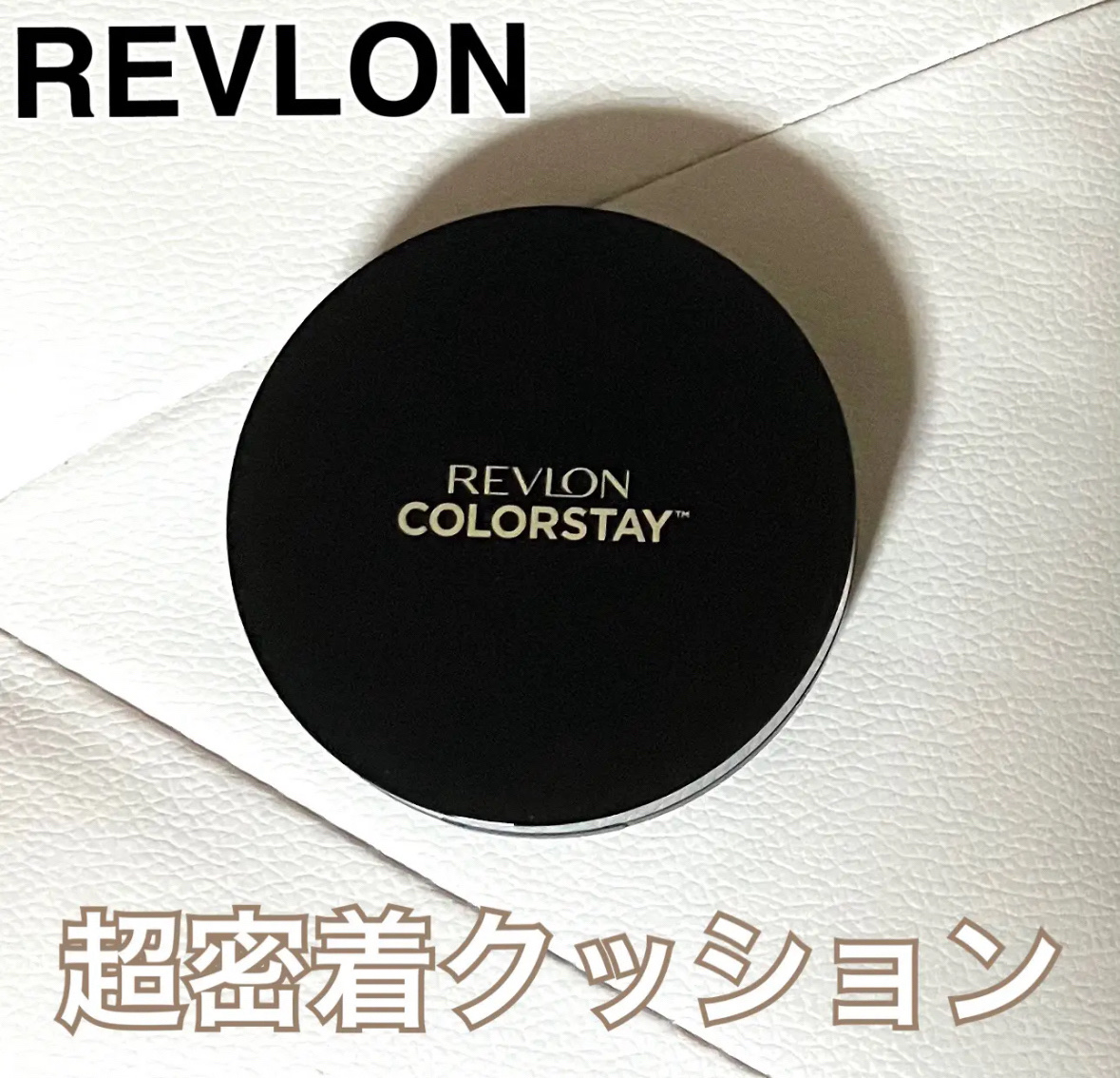 レブロン カラーステイ ロングウェア UV クッション ファンデーション/REVLON/クッションファンデーションを使ったクチコミ（1枚目）