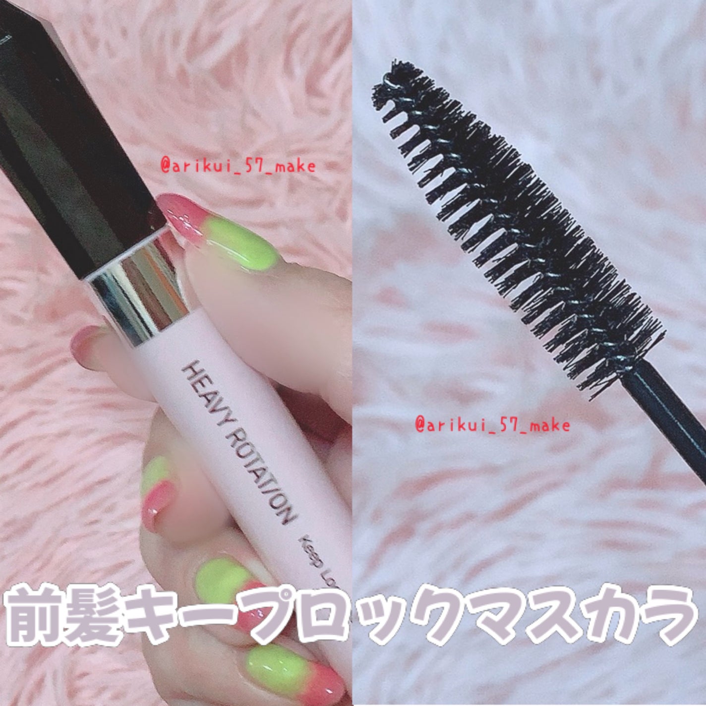 キスミー ヘビーローテーション 前髪キープロックマスカラ/ヘビーローテーション/その他スタイリングを使ったクチコミ(4枚目)