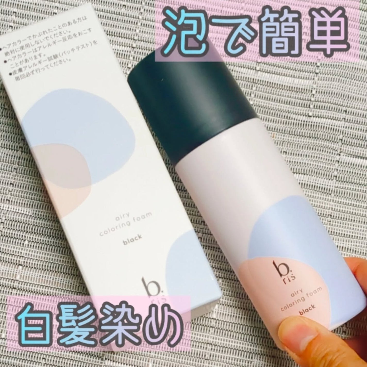 エアリー カラーリング フォーム/b.ris/ヘアカラーを使ったクチコミ(1枚目)