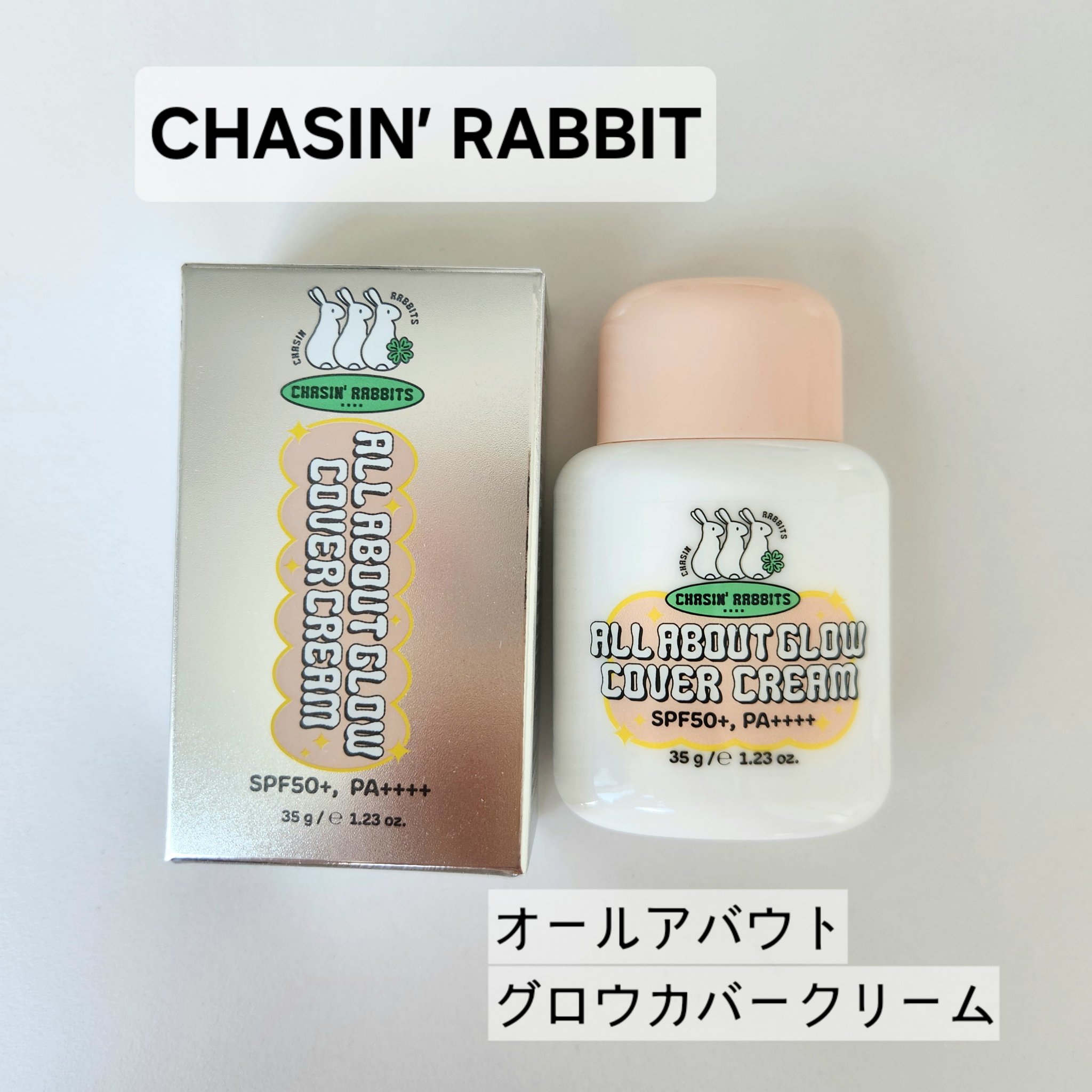 オールアバウトグロウカバークリーム/CHASIN'RABBITS/日焼け止めクリームを使ったクチコミ（1枚目）