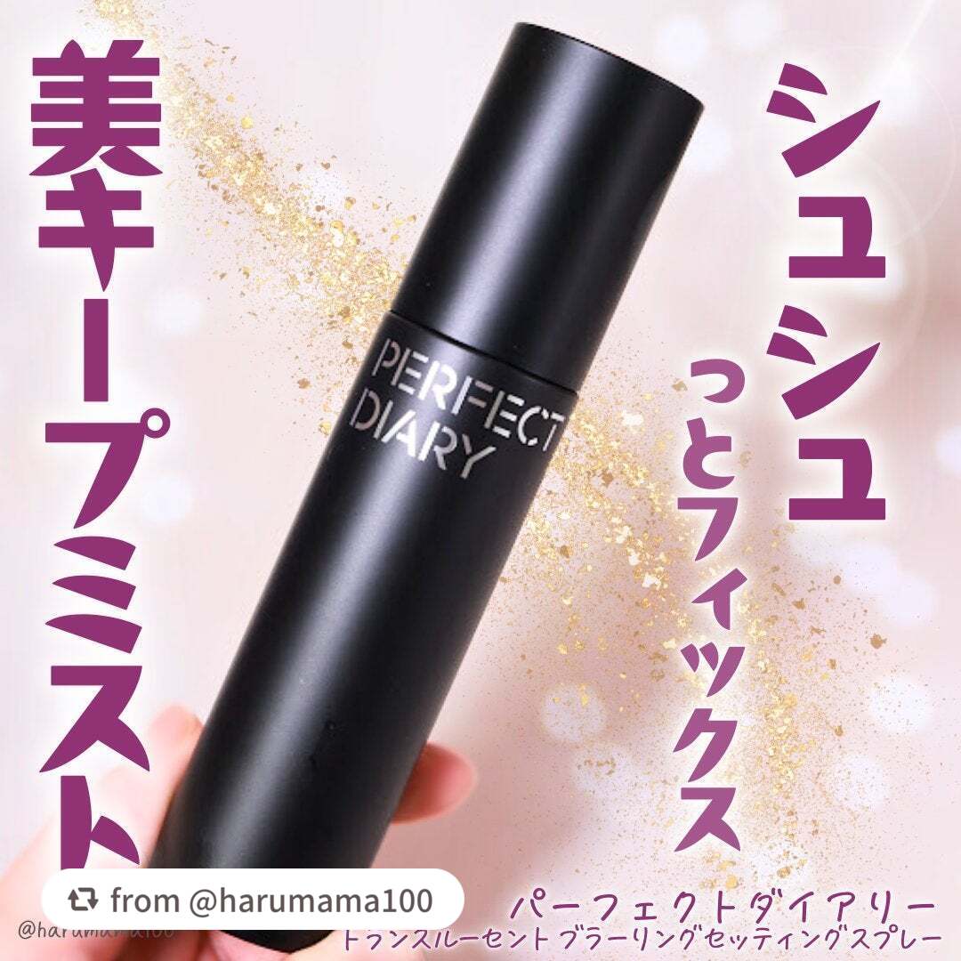 素敵なご投稿を頂きありがとうございます。

【harumama100さんから引用】

“【シュシュっとフィックス✴️美キープミスト】

───────────────
パーフェクトダイアリー
トランスルーセント ブラーリング セッティング 