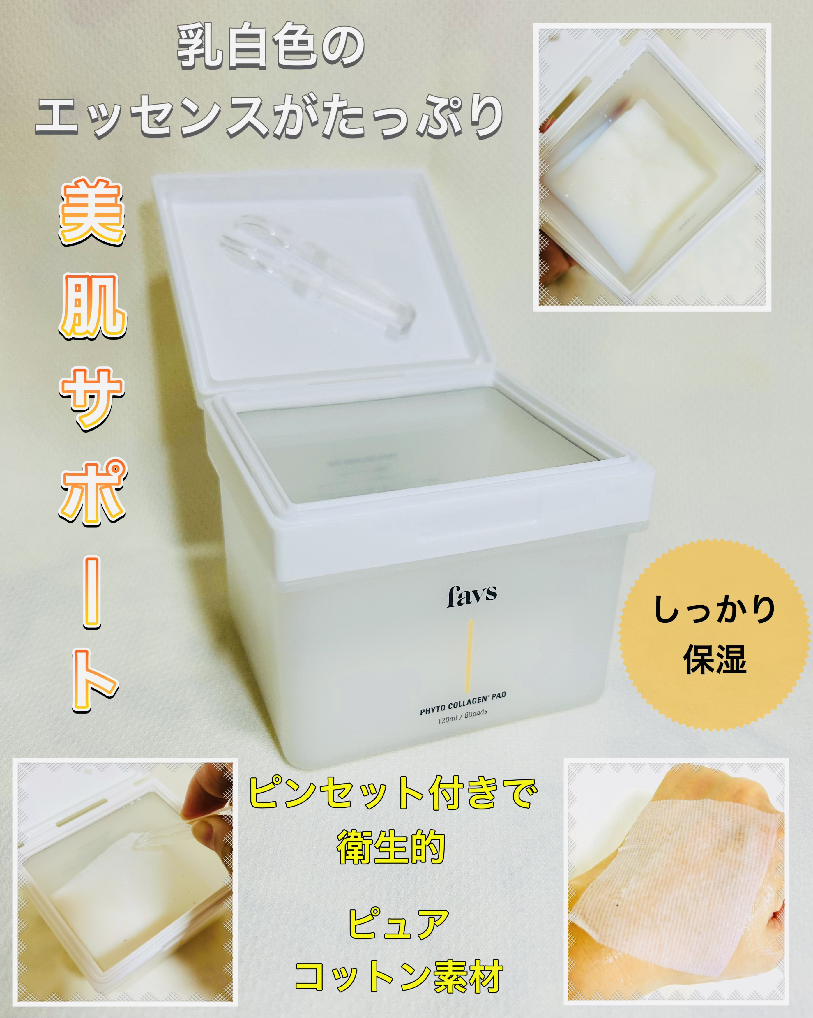 フィトコラーゲンパッド/favs/拭き取り化粧水を使ったクチコミ（2枚目）