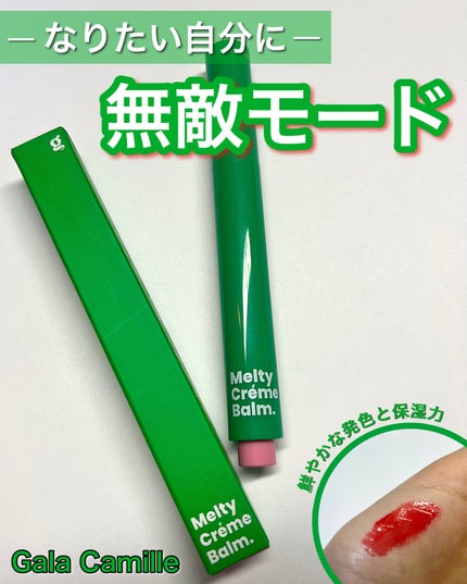 MELTY CREME BALM/Gala Camille/リップバームを使ったクチコミ(1枚目)