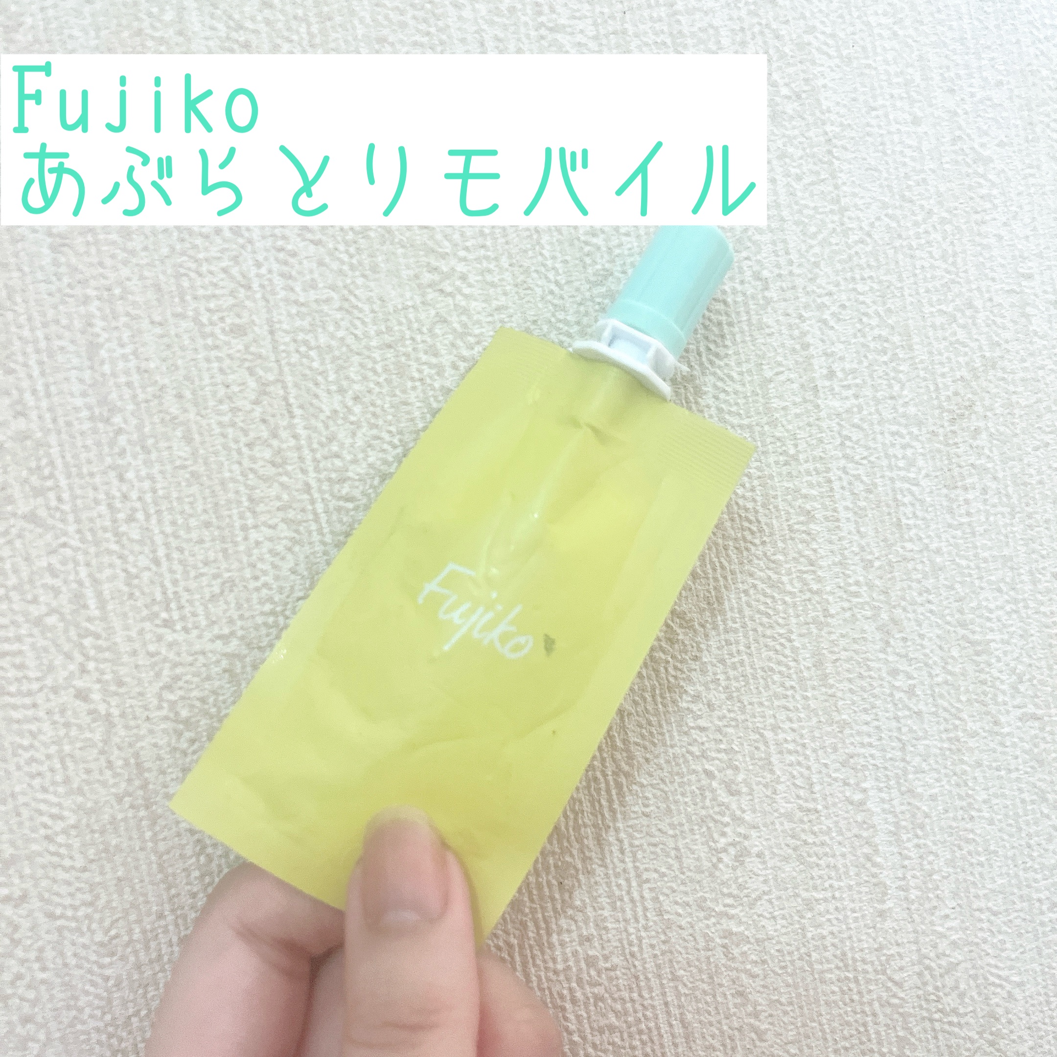 あぶらとりモバイル/Fujiko/その他スキンケアを使ったクチコミ（1枚目）