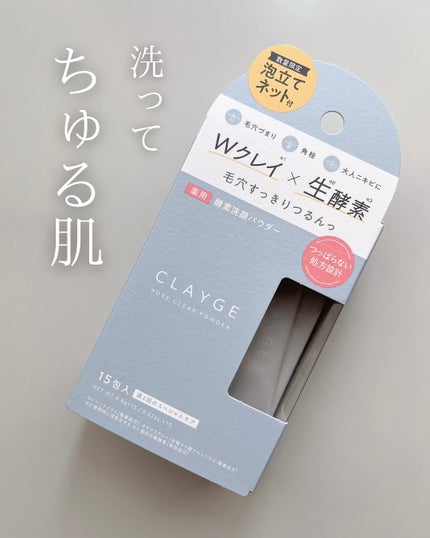 クレージュ ポアクリアパウダー/CLAYGE/洗顔パウダーを使ったクチコミ(1枚目)