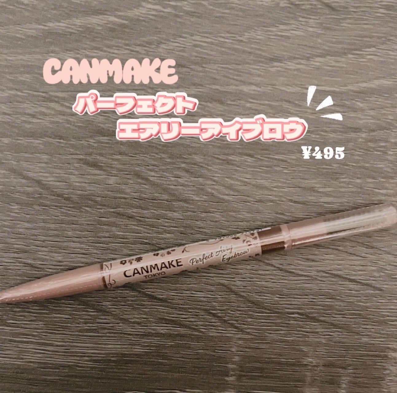 パーフェクトエアリーアイブロウ/キャンメイク/アイブロウペンシルを使ったクチコミ(1枚目)