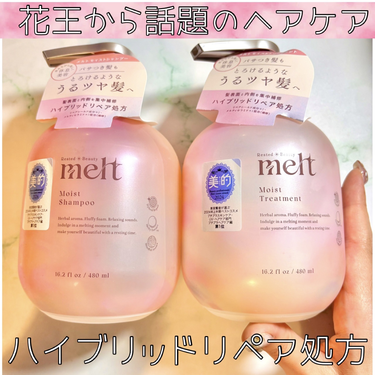 #PR #melt

🌸melt メルト 
モイストシャンプー／トリートメント

容量/価格：各480ml/各1760円（税込）
※My Kao Mall 販売価格


パサつき髪もとろけるようなうるツヤ髪へ✨

ころんとした形と可愛い色