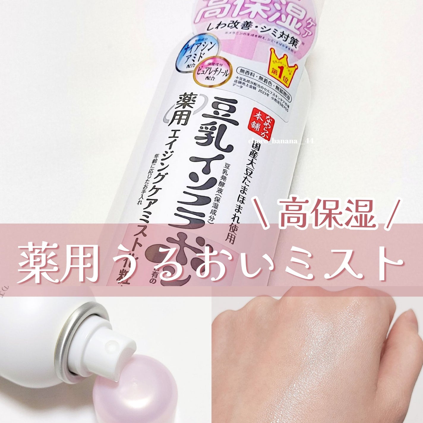 なめらか本舗 薬用リンクルミスト化粧水 ホワイト/なめらか本舗/ミスト状化粧水を使ったクチコミ(1枚目)