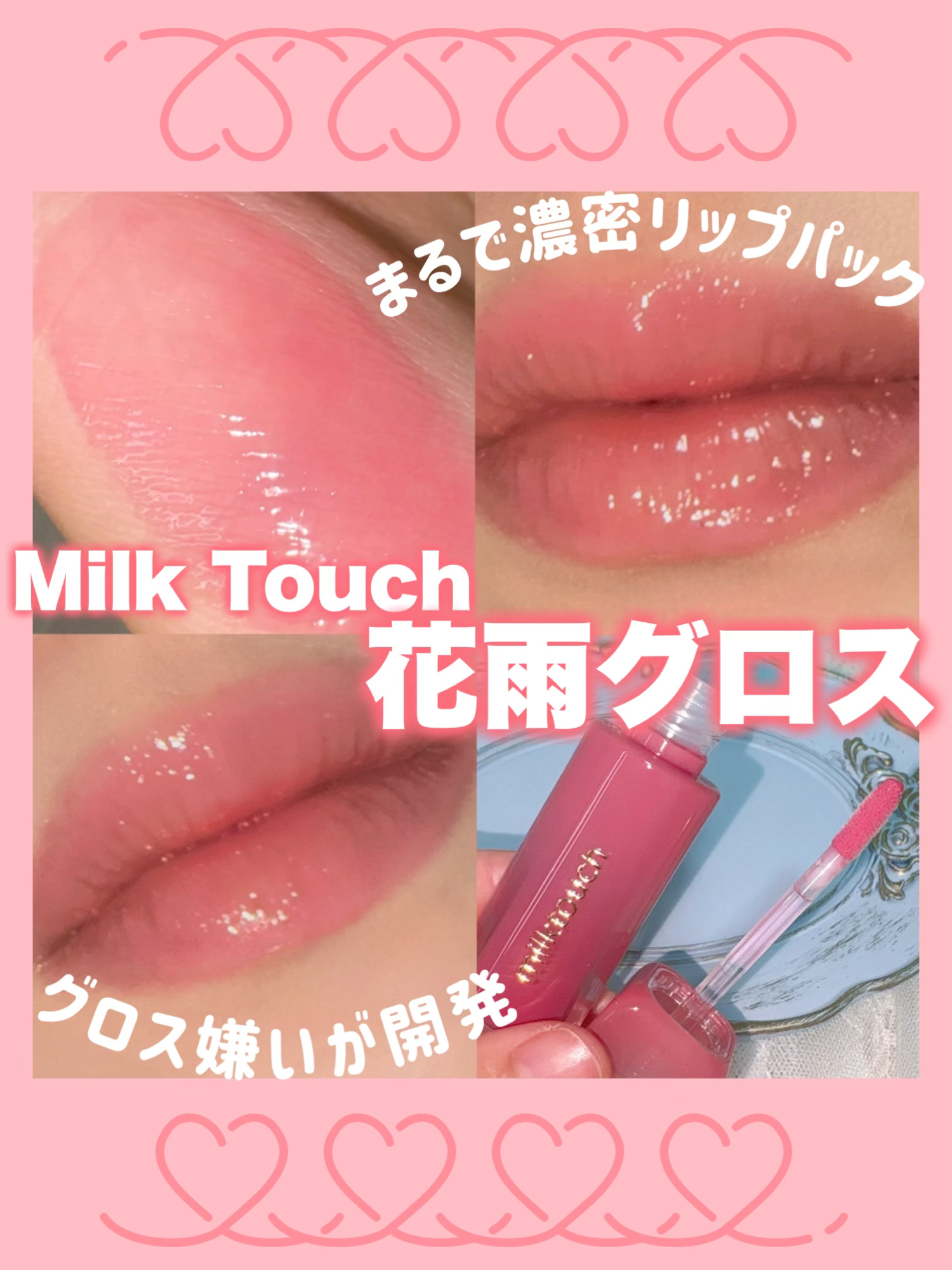 デューステインシアーリップグロス 02 バブリーピンク/Milk Touch/リップグロスを使ったクチコミ（1枚目）