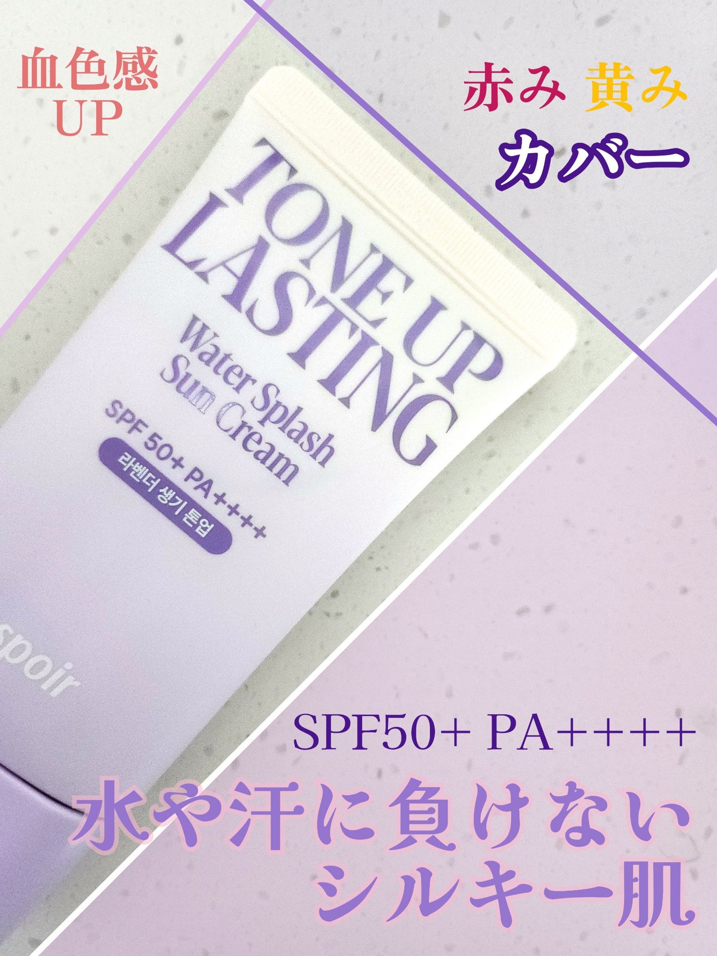 ウォータースプラッシュサンクリーム トーンアップラスティング/espoir/日焼け止めクリームを使ったクチコミ(1枚目)