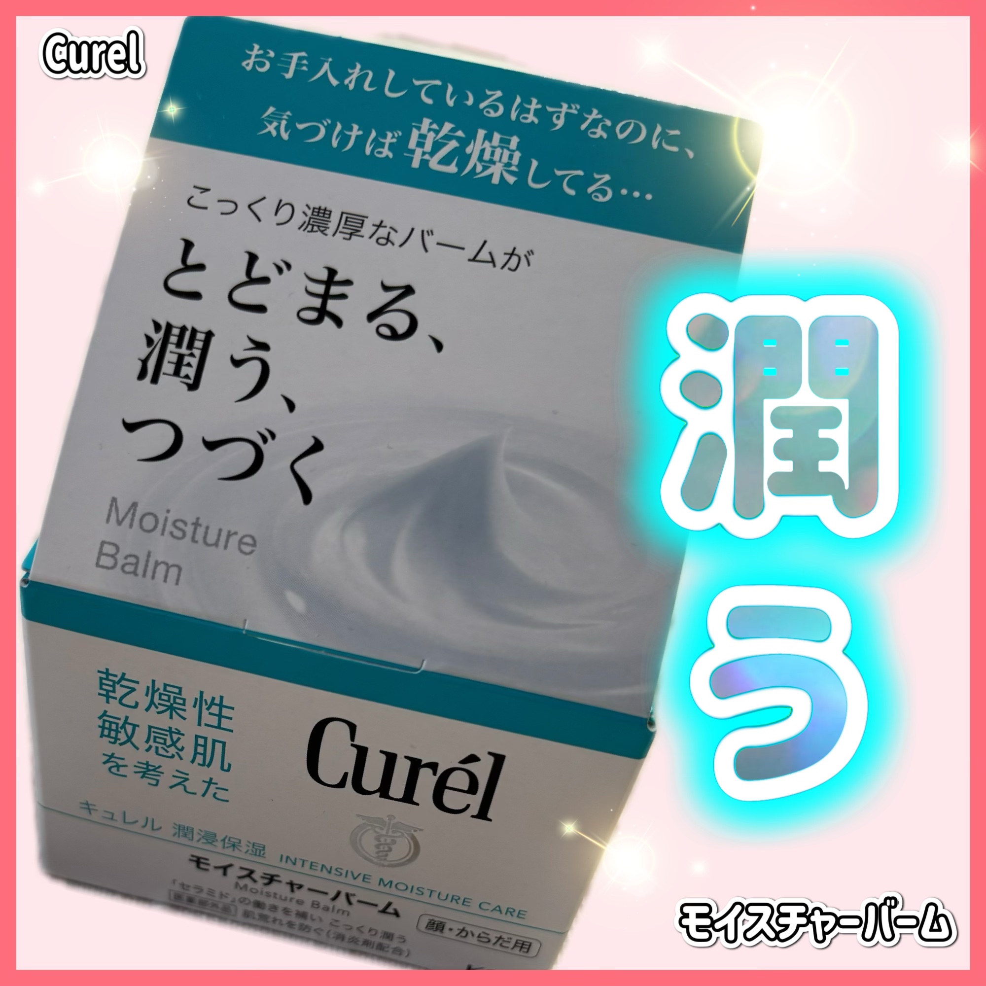 モイスチャーバーム ジャー/キュレル/フェイスクリームを使ったクチコミ（1枚目）