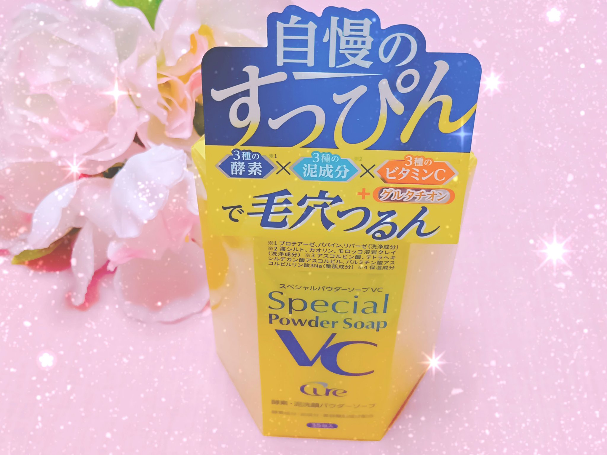スペシャルパウダーソープＶＣ/Cure/洗顔パウダーを使ったクチコミ（1枚目）