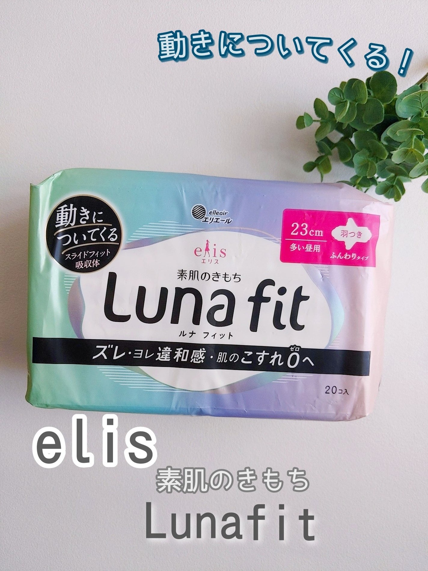 エリス 素肌のきもち ルナフィット ふんわりタイプ/エリス/ナプキンを使ったクチコミ(1枚目)