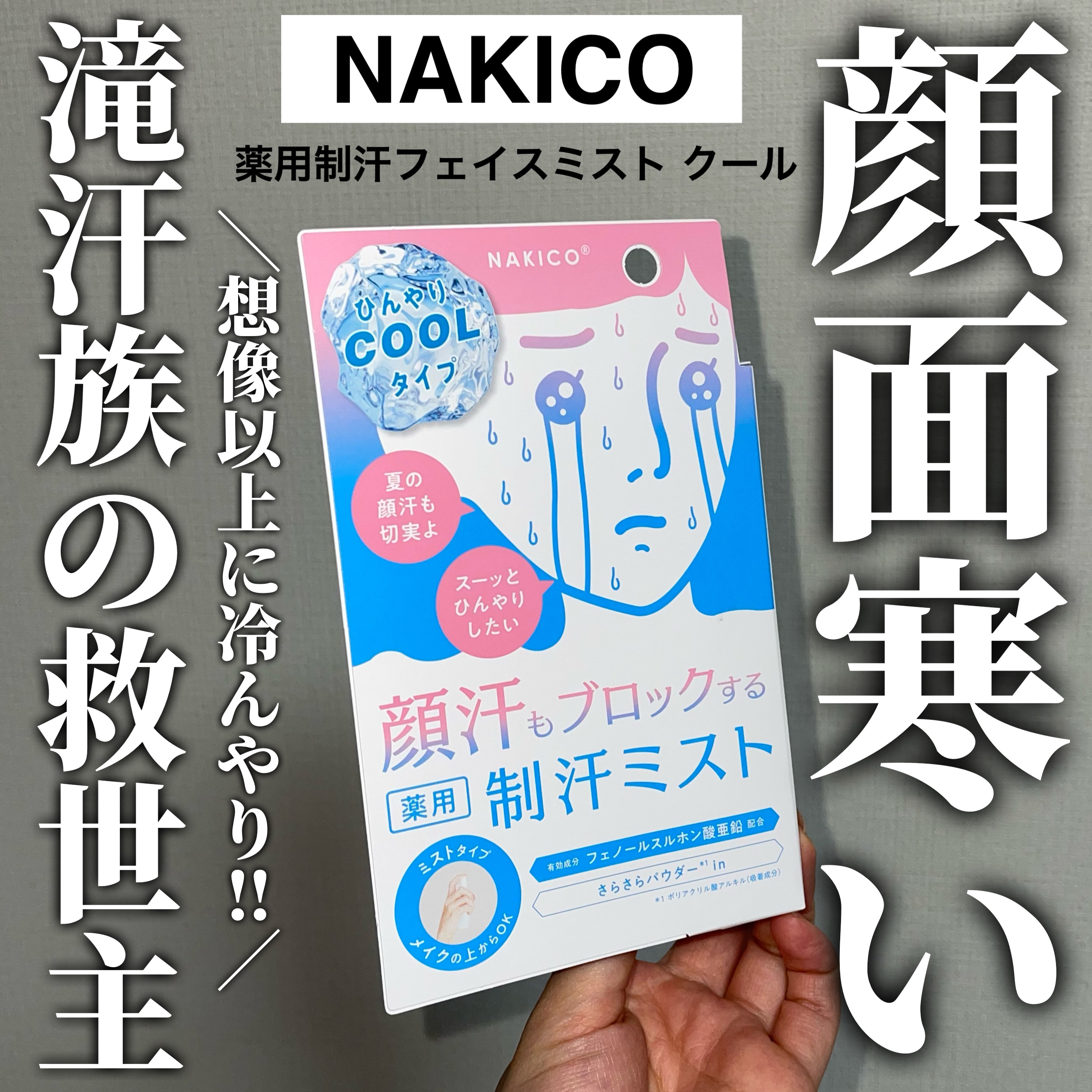 薬用制汗フェイスミスト/NAKICO/デオドラント・制汗剤を使ったクチコミ（1枚目）