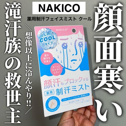 薬用制汗フェイスミスト クール/NAKICO/デオドラント・制汗剤を使ったクチコミ(1枚目)