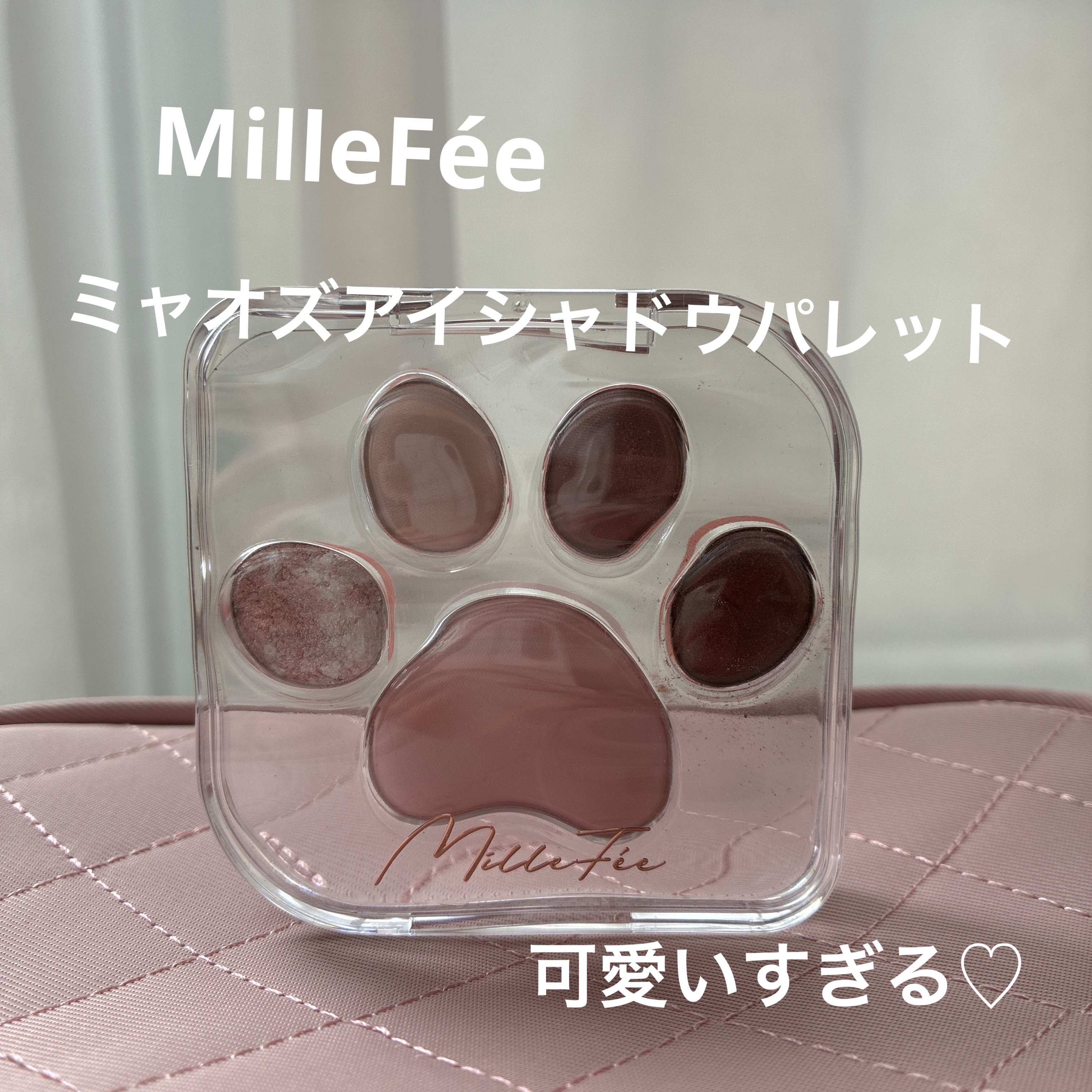 ミャオパウズアイシャドウパレット/MilleFée/アイシャドウパレットを使ったクチコミ（1枚目）