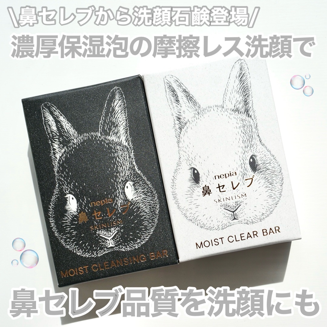 ネピア 鼻セレブ SKINLISM モイストクリアバー/ネピア/洗顔石鹸を使ったクチコミ（1枚目）