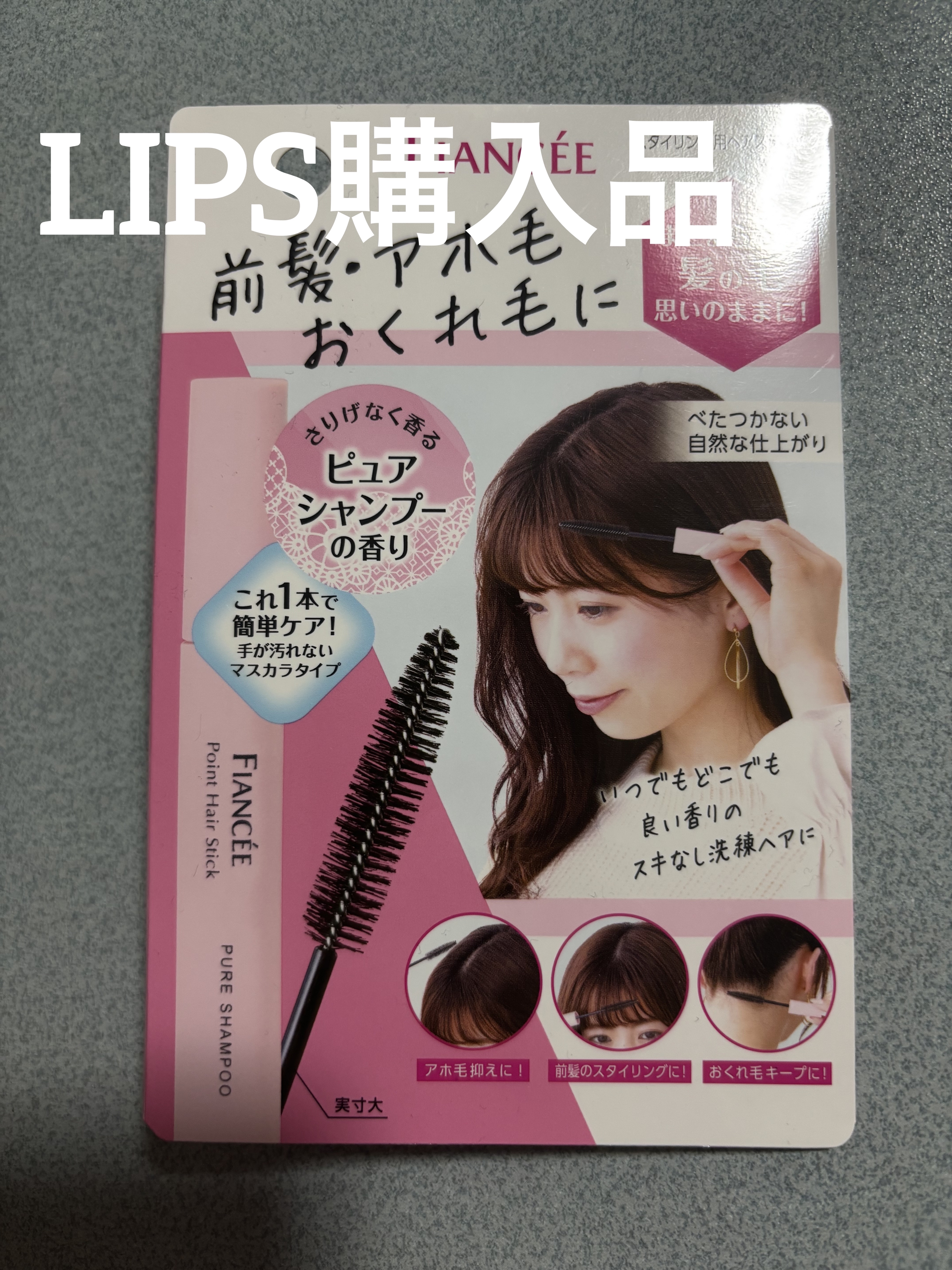 ポイントへアスティック ピュアシャンプーの香り		/フィアンセ/ヘアスタイリングを使ったクチコミ（1枚目）