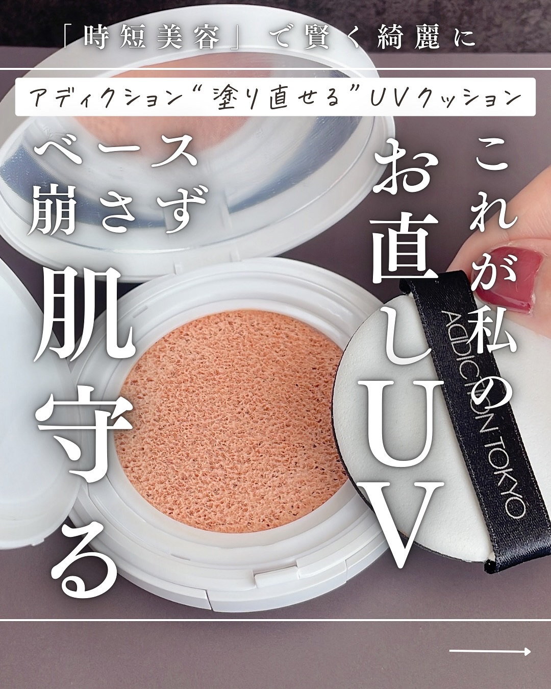 アディクション スキンケアUV タッチアップ クッション/ADDICTION/クッションファンデーションを使ったクチコミ（1枚目）