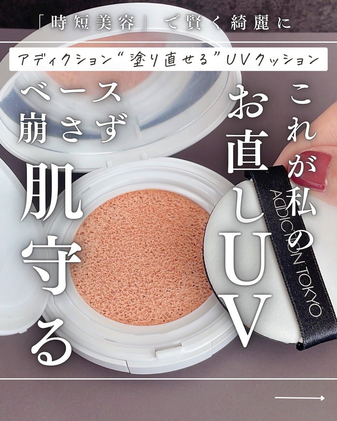 アディクション スキンケアUV タッチアップ クッション/ADDICTION/クッションファンデーションを使ったクチコミ(1枚目)