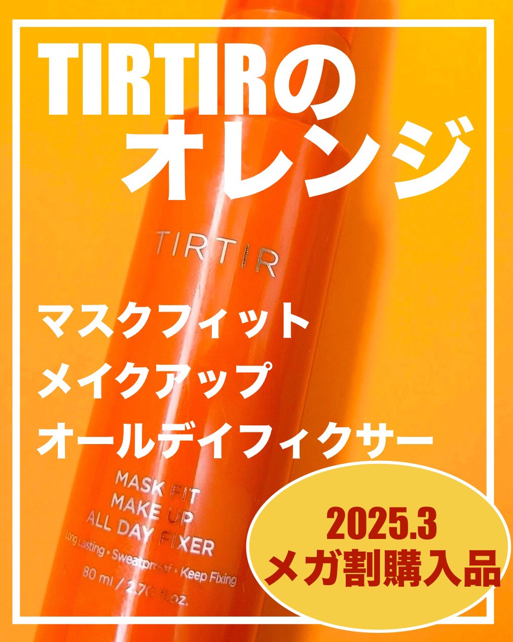 マスクフィットメイクアップオールデイフィクサー/TIRTIR(ティルティル)/フィックスミストを使ったクチコミ（1枚目）