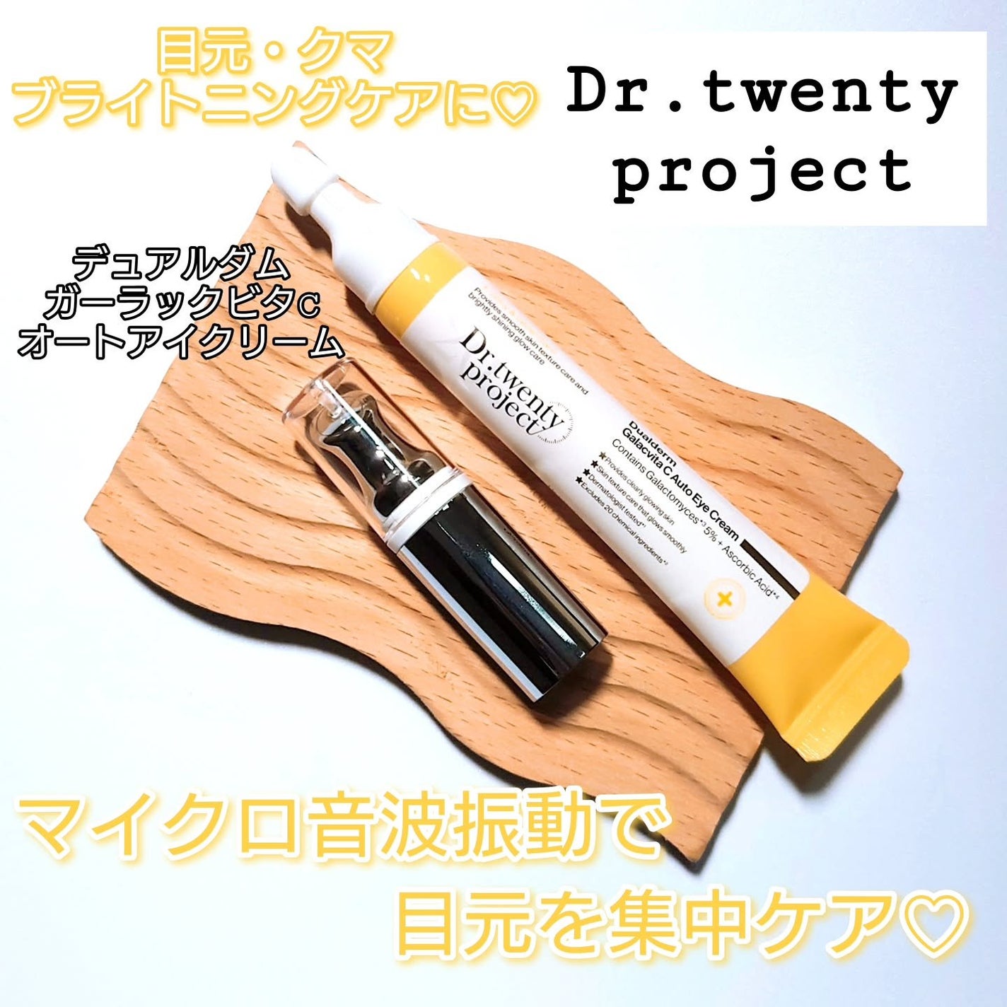 デュアルダムガーラックビタCオートアイクリーム/Dr.Twenty Project/アイケア・アイクリームを使ったクチコミ(1枚目)