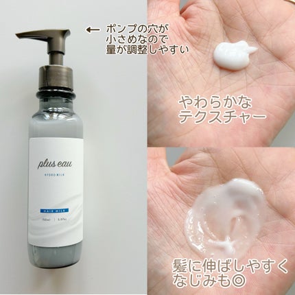 プリュスオー ハイドロミルク/plus eau/ヘアミルクを使ったクチコミ(2枚目)