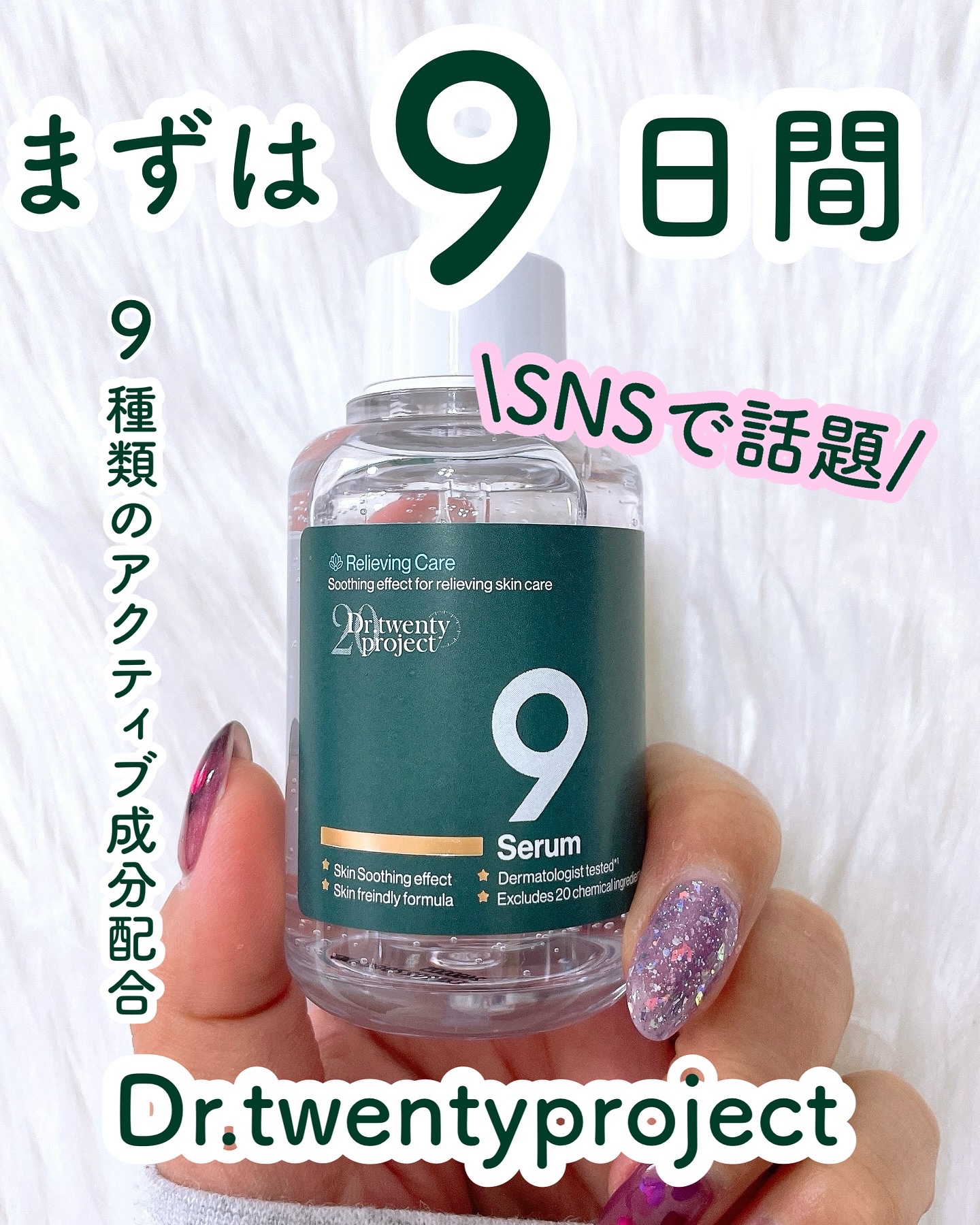 ナインセラム/Dr.Twenty Project/美容液を使ったクチコミ（1枚目）