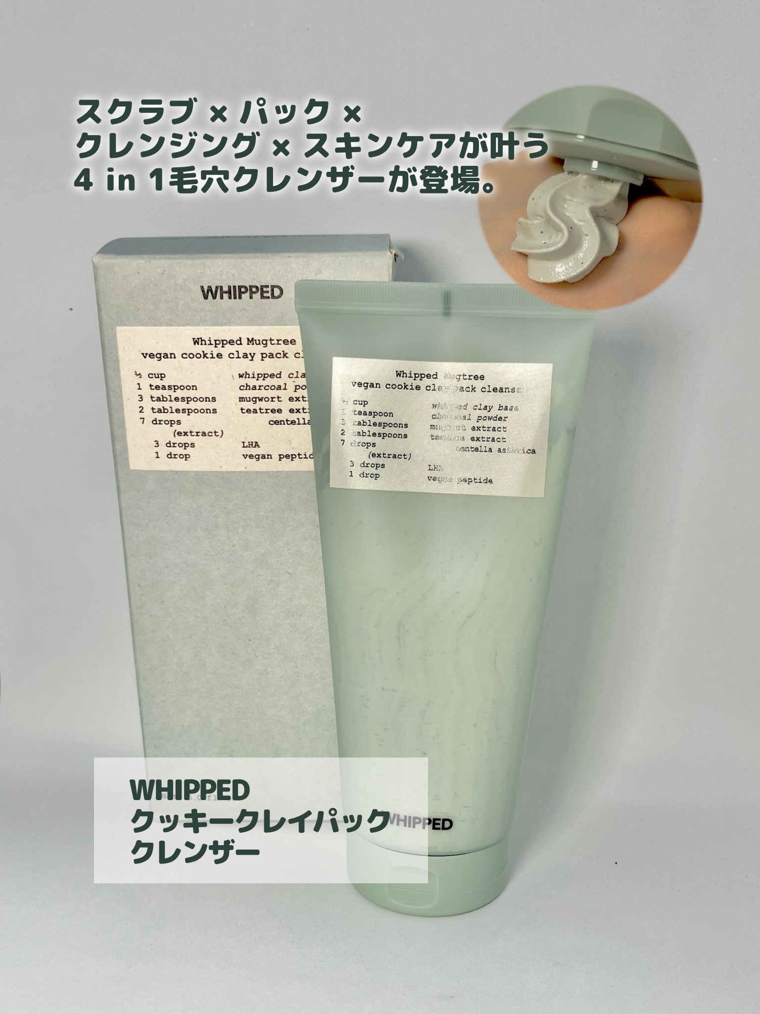 マグツリーヴィーガンパック クレンザーチューブ/WHIPPED/洗顔フォームを使ったクチコミ（1枚目）