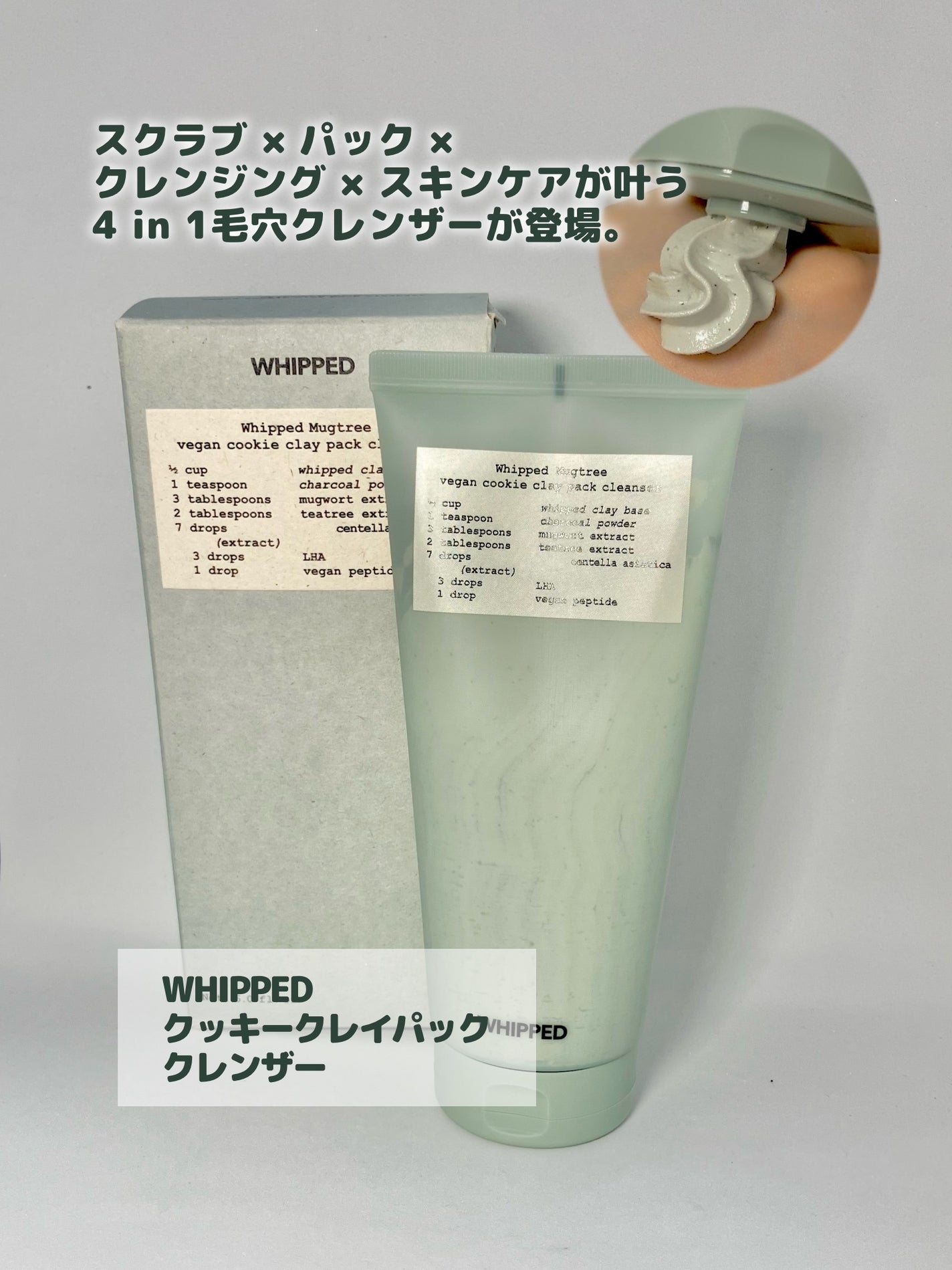 マグツリーヴィーガンパック クレンザーチューブ/WHIPPED/洗顔フォームを使ったクチコミ(1枚目)