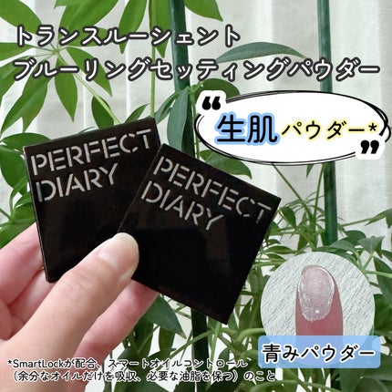 トランスルーシェント ブルーリング セッティング パウダー/PERFECT DIARY/プレストパウダーを使ったクチコミ(1枚目)