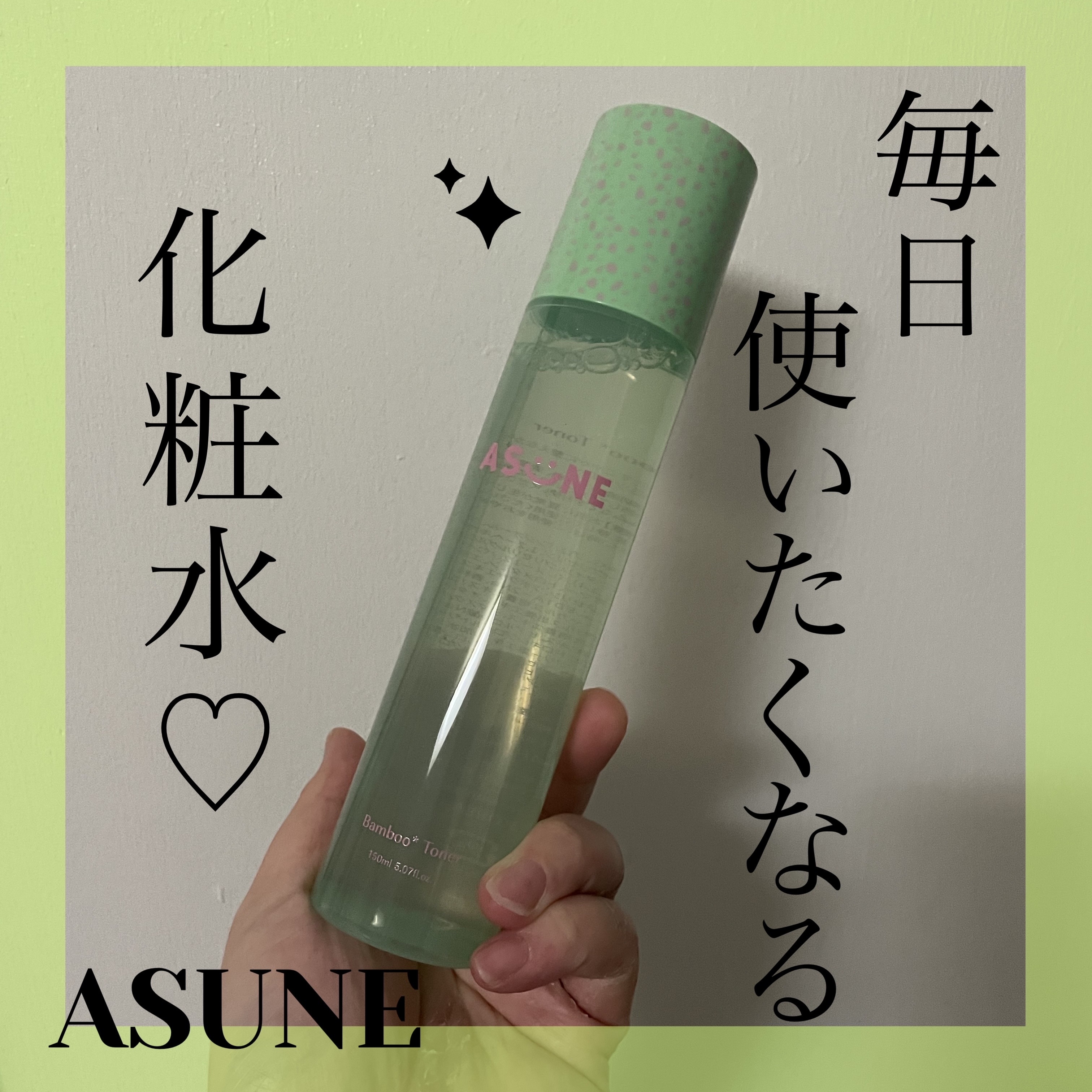 バンブートナー/ASUNE /化粧水を使ったクチコミ（1枚目）