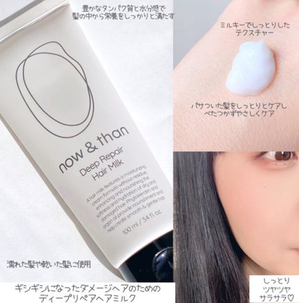 ディープリペアヘアミルク/now & than(ナウアンドダン)/ヘアミルクを使ったクチコミ(2枚目)