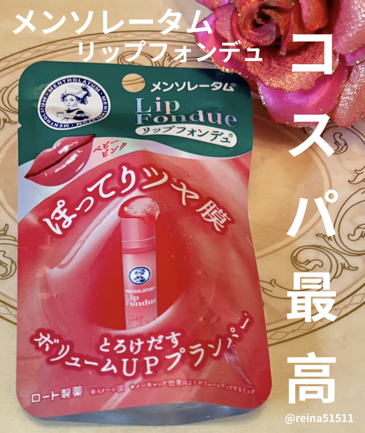 昨年バズった
メンソレータ厶 リップフォンデュ


ベビーピンクを使ってみました。
とろける感じで、保湿力が高く、
プルプル唇。
色味も可愛い。

ブランパー効果もあるとのことですが、そこは個人的には物足りないかな。

ドラストでお手頃価格