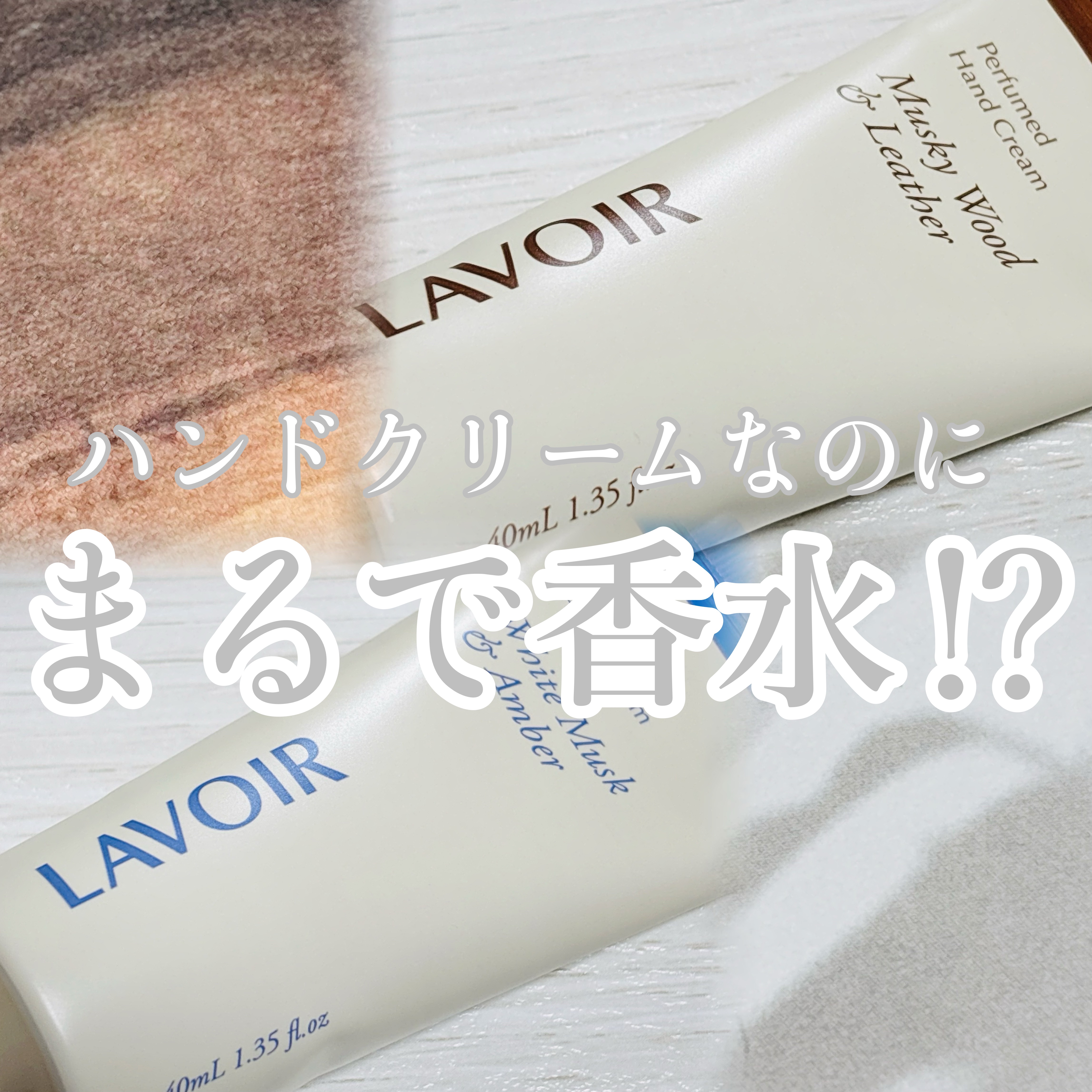 パフュームハンドクリーム ホワイトムスク＆アンバー/LAVOIR/ハンドクリームを使ったクチコミ（1枚目）