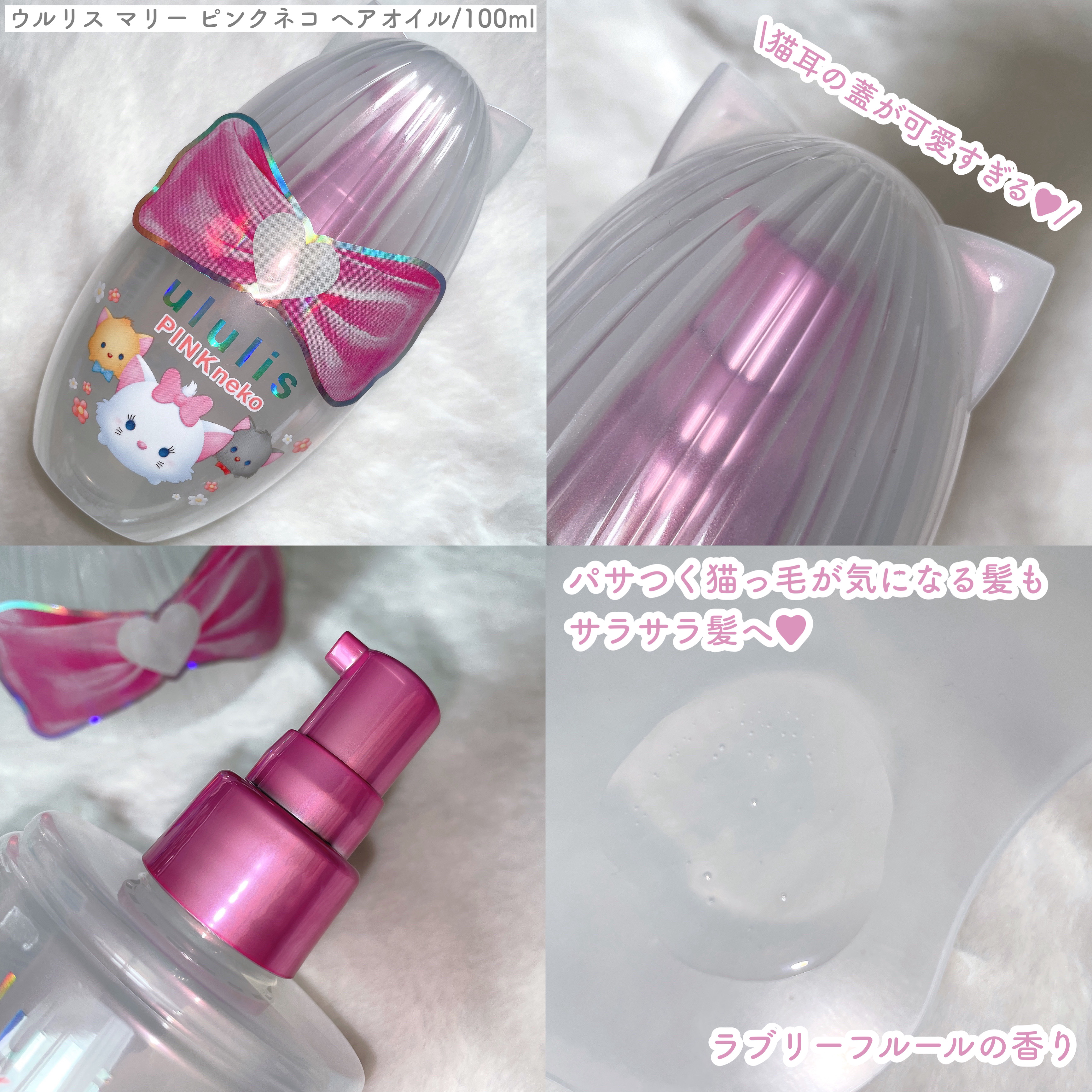 ウルリス マリー　ピンクネコ　ヘアオイル/ululis/ヘアオイルを使ったクチコミ（2枚目）