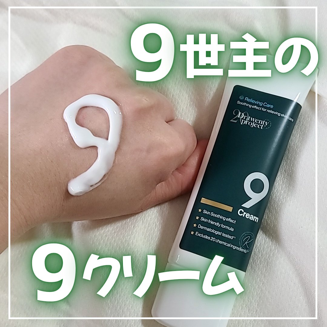 ナインクリーム/Dr.Twenty Project/フェイスクリームを使ったクチコミ（3枚目）