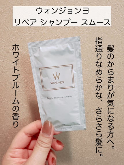 ウォンジョンヨ リペアシャンプー スムース/リペアトリートメント スムース/Wonjungyo/市販シャンプーを使ったクチコミ(2枚目)