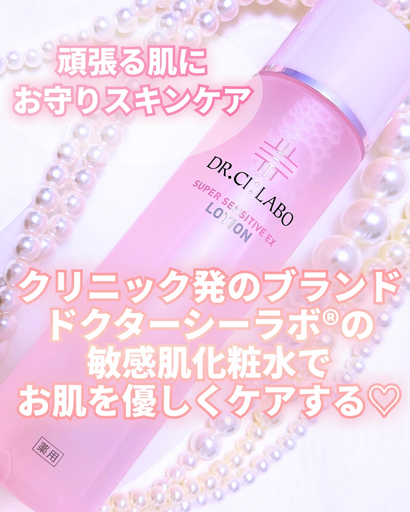 薬用ローション センシティブEX/ドクターシーラボⓇ/化粧水を使ったクチコミ（3枚目）