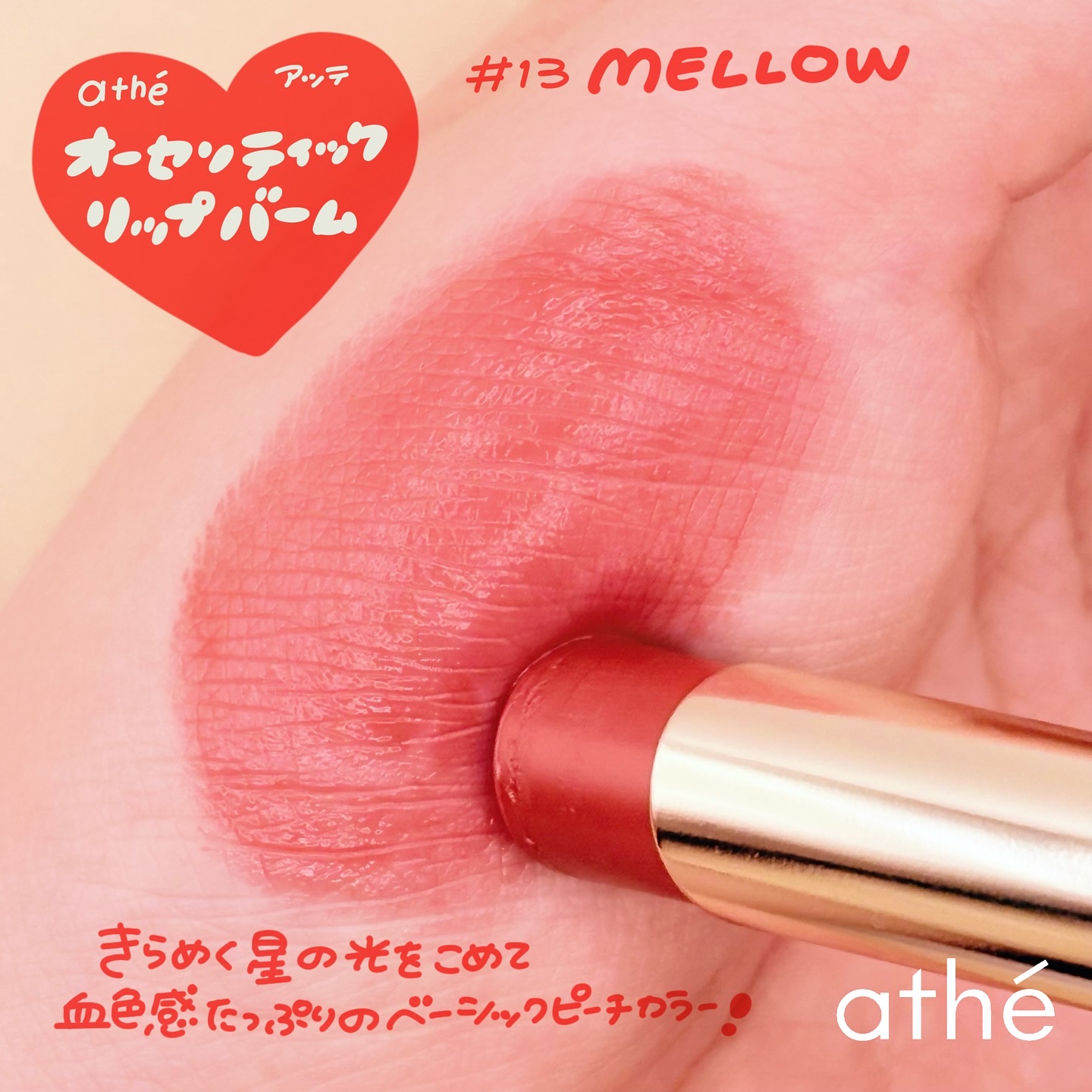 オーセンティック リップ バーム/athé/口紅を使ったクチコミ（2枚目）