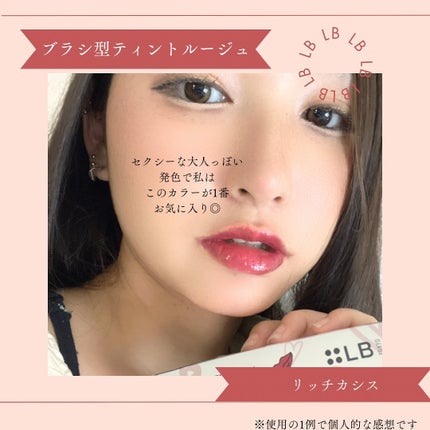 ティント ザ ブラッシュ/LB/リップティントを使ったクチコミ(6枚目)