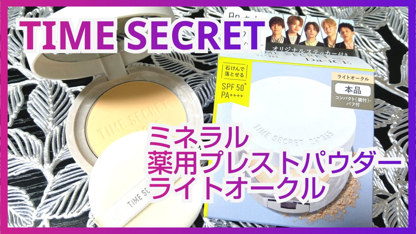 ミネラル 薬用プレストパウダー/TIME SECRET/プレストパウダーを使ったクチコミ(1枚目)