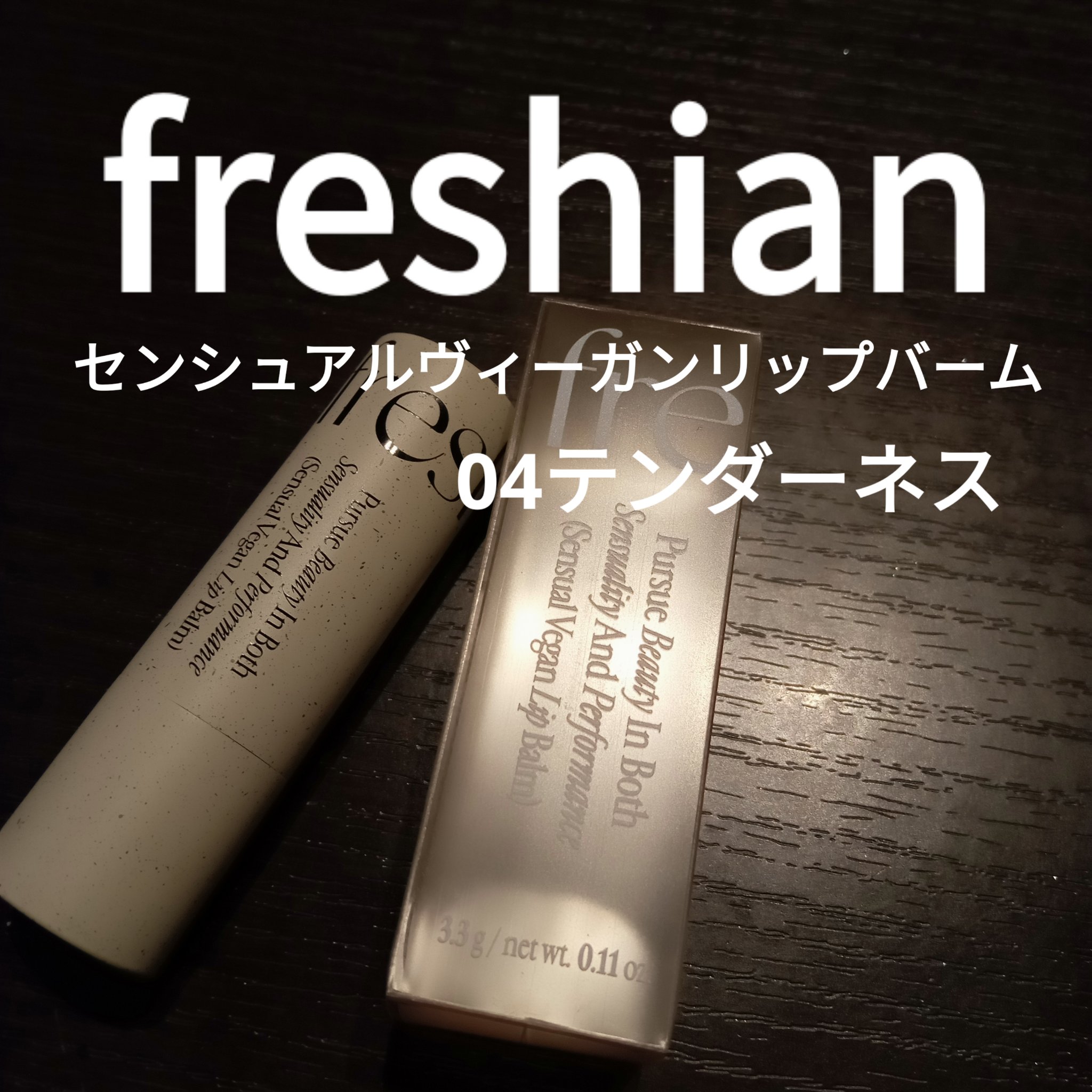 センシュアルビーガンリップバーム/freshian/口紅を使ったクチコミ（1枚目）