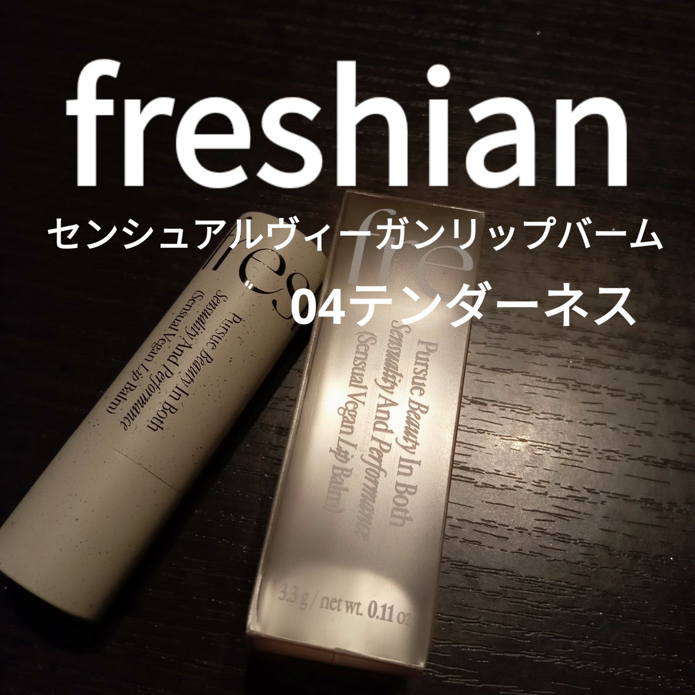 センシュアルビーガンリップバーム/freshian/口紅を使ったクチコミ(1枚目)