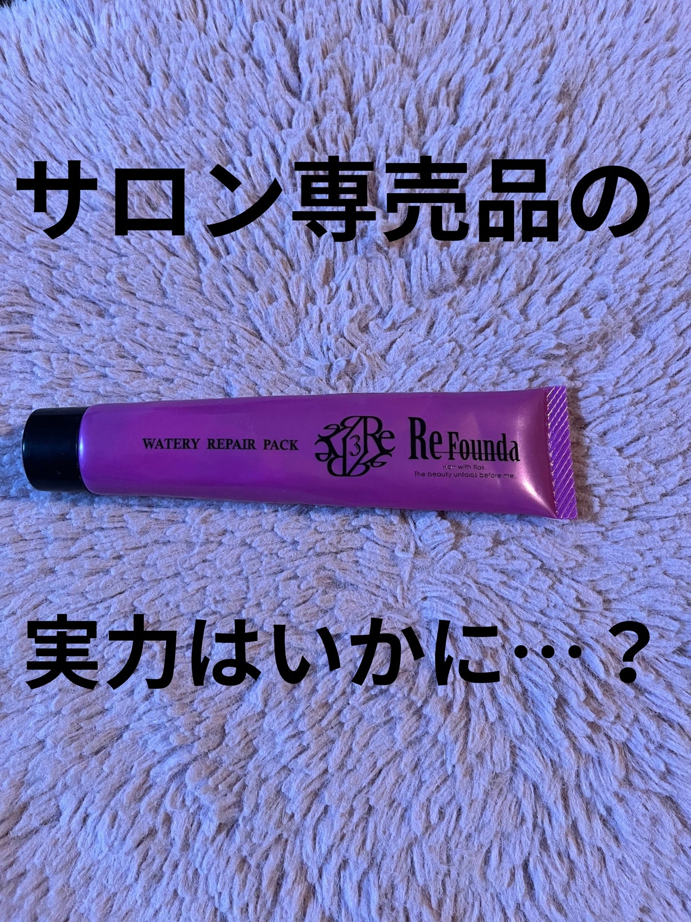 リファンデウォータリーリペアパック しっとり/サロンシャンプー/ヘアマスク・ヘアパックを使ったクチコミ(1枚目)