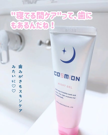 ナイトジェル/COSMiON/歯磨き粉を使ったクチコミ(4枚目)